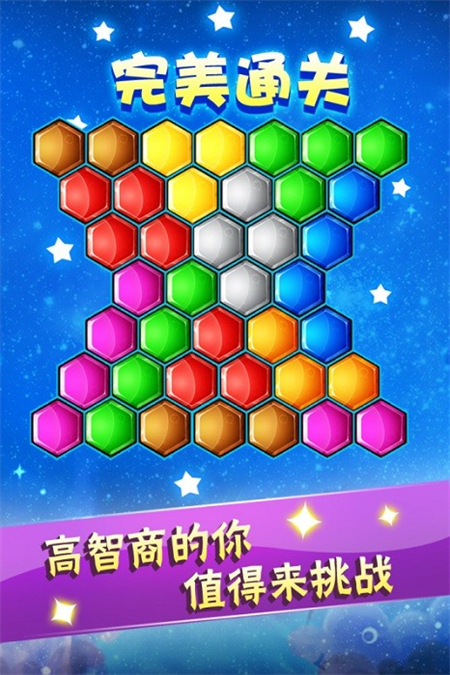 六邊形益智消除手機版