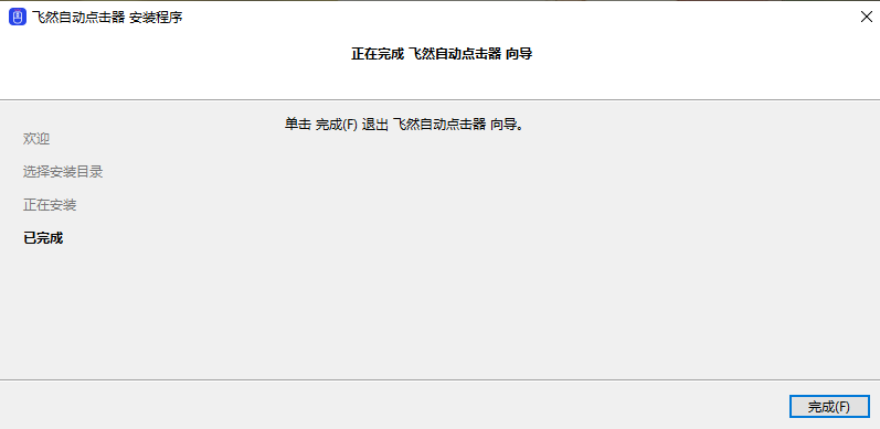 飛然自動點擊器