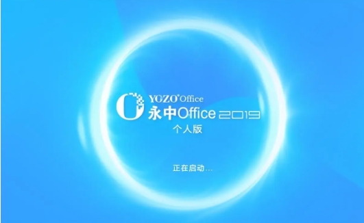 永中office各種版本大全-永中office全部版本集合-永中office軟件版本下載