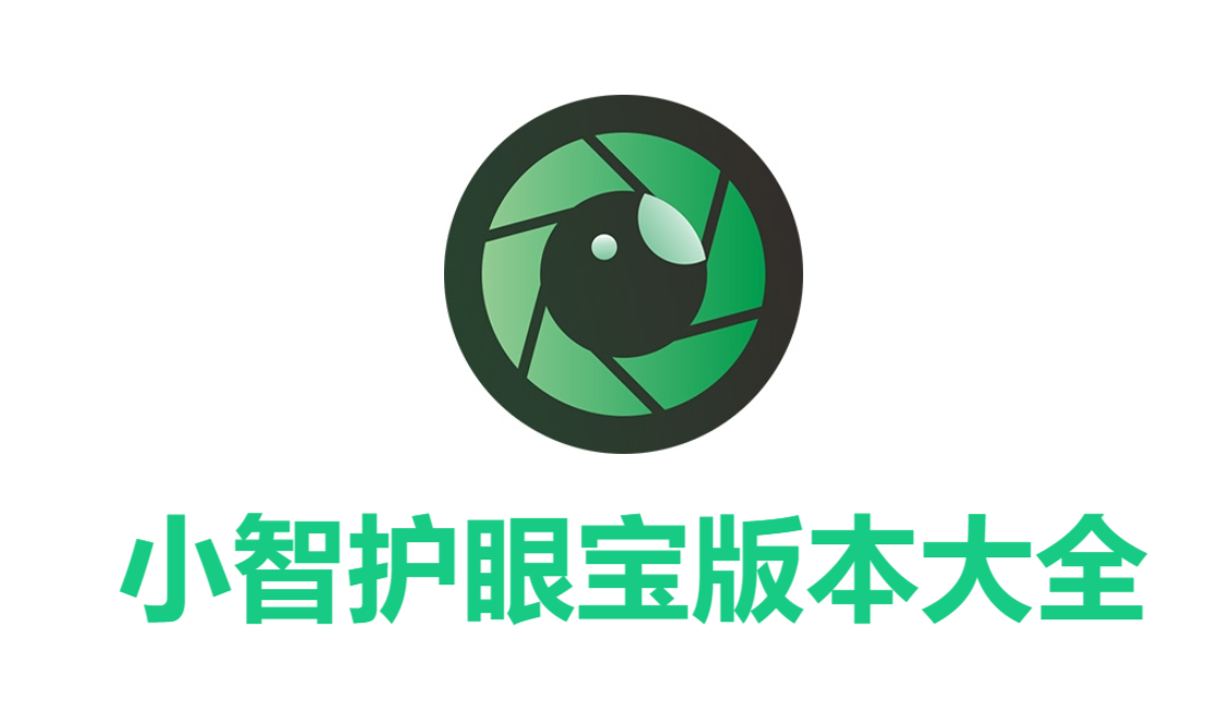 小智護眼寶各種版本大全-小智護眼寶全部版本集合-軟件版本下載