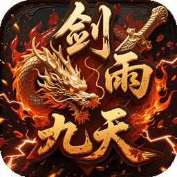 劍雨九天(青蓮傳奇免費版)