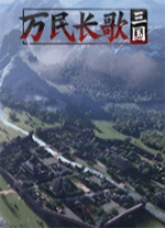 萬民長歌三國客戶端