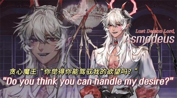 貪心魔王：阿斯莫蒂斯2