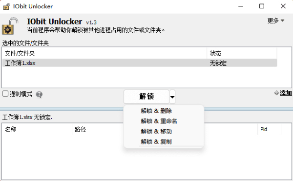 iobit unlocker(文件解鎖工具)