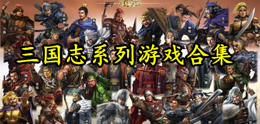 三國志類游戲下載-以三國背景為主的單機(jī)游戲推薦-三國題材的即時(shí)戰(zhàn)略PC游戲大全