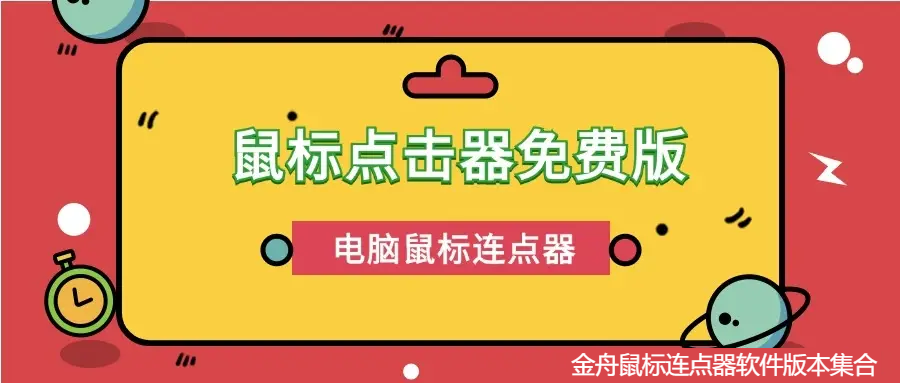 金舟鼠標連點器各種版本大全-金舟鼠標連點器日本版本集合-金舟鼠標連點器軟件版本下載