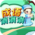 成語消消消中文版