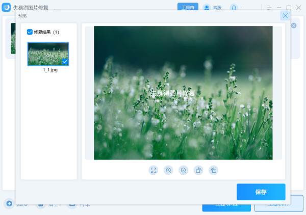 失易得圖片修復(fù)軟件