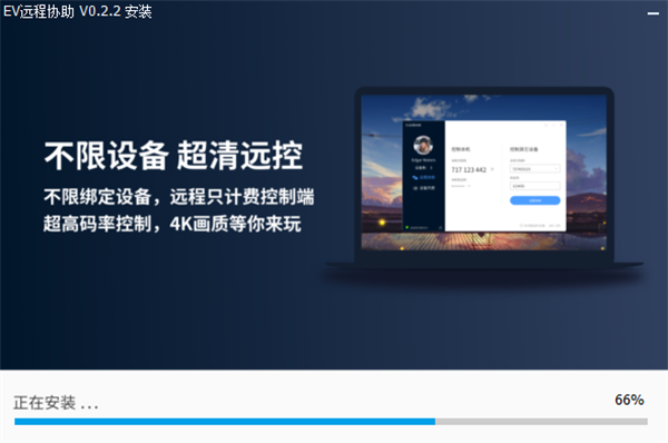 EV遠(yuǎn)程協(xié)助電腦版