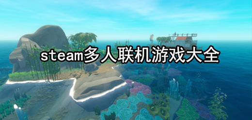 聯(lián)機(jī)版PC游戲下載-好玩的多人steam電腦游戲推薦-經(jīng)典的steam多人聯(lián)機(jī)版游戲大全