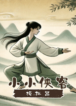 小小俠客模擬器電腦版