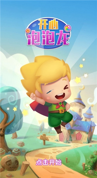 開(kāi)心泡泡龍手機(jī)版