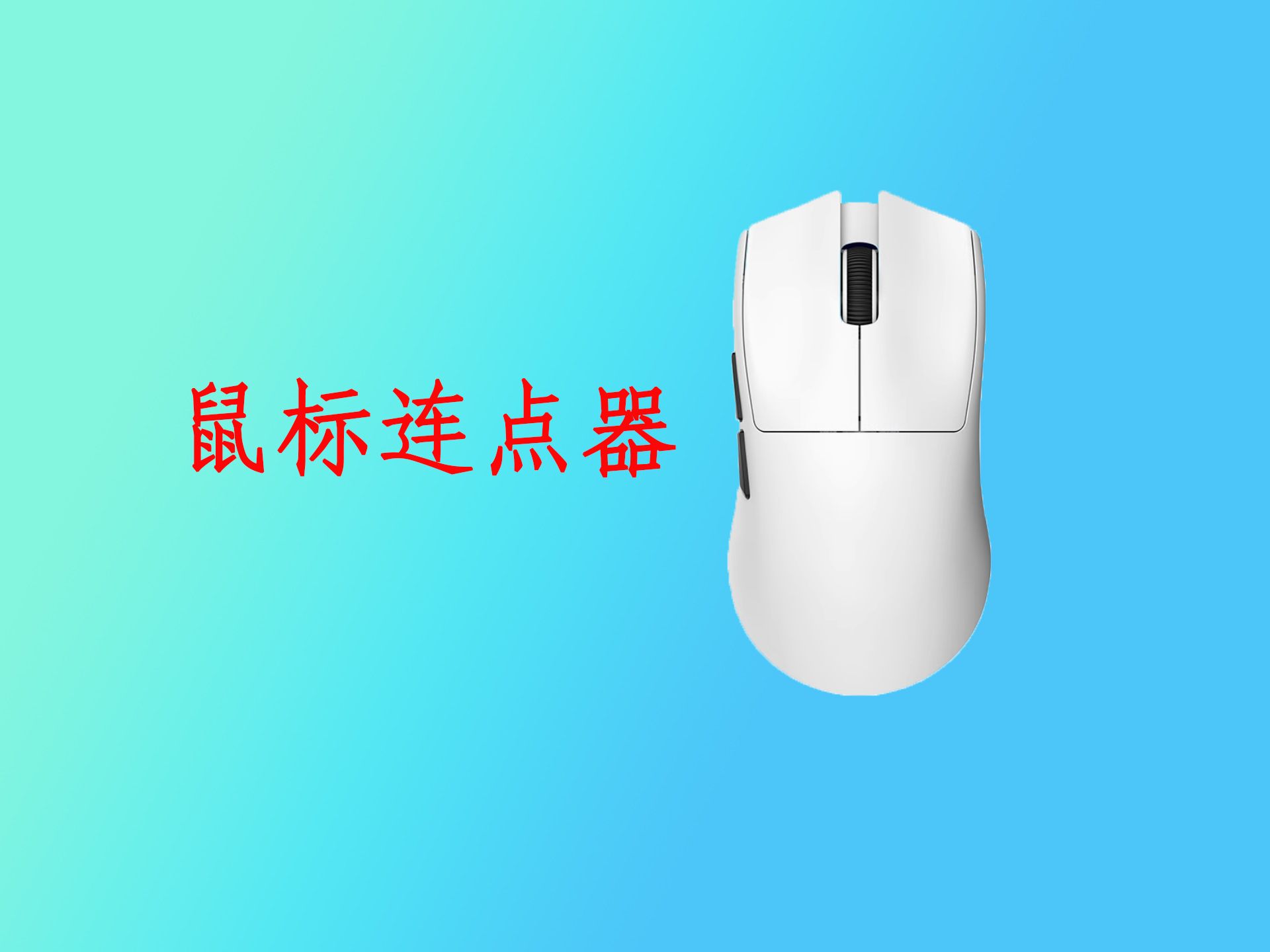 鼠標連點精靈各種版本大全-鼠標連點精靈全部版本集合-鼠標連點精靈軟件版本下載