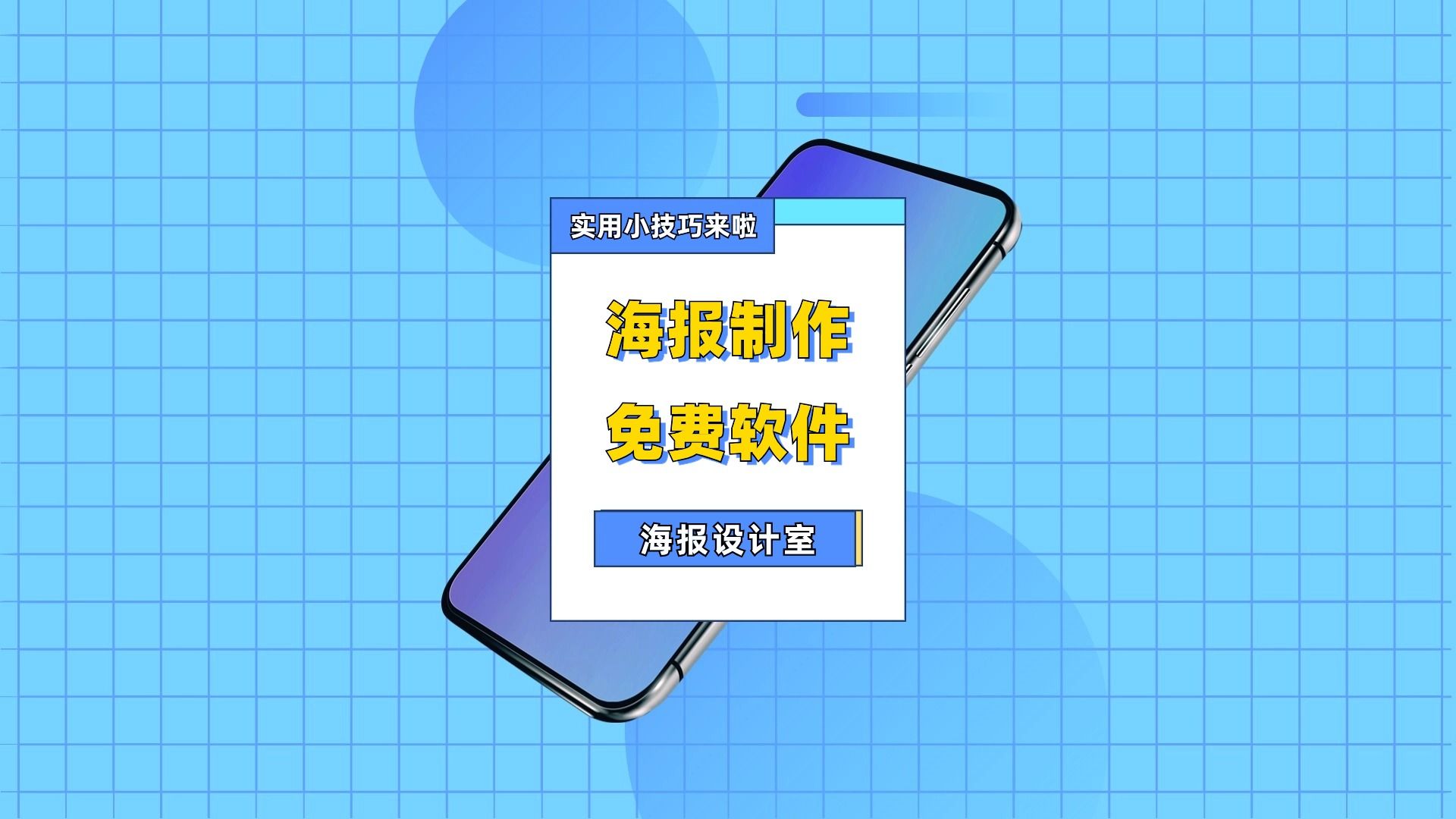 海報制作軟件大全-熱門必備海報設計軟件推薦-免費制作海報的軟件排行榜