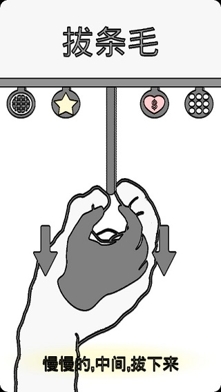 拔條毛安卓版