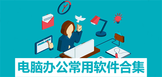 熱門必備辦公軟件排行榜-2025必備辦公軟件推薦-電腦必備辦公軟件下載