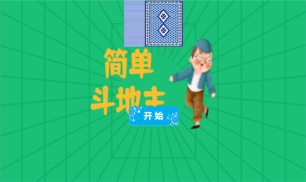 簡單斗地主手游