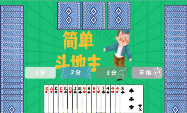 簡單斗地主手游