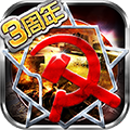 紅警世界最新版