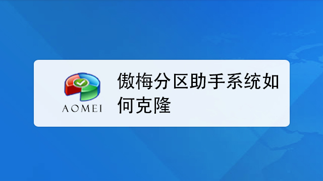 傲梅分區(qū)助手各種版本大全-傲梅分區(qū)助手全部版本集合-傲梅分區(qū)助手軟件下載