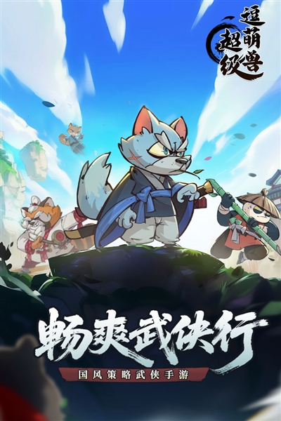 超級逗萌獸2025手機版