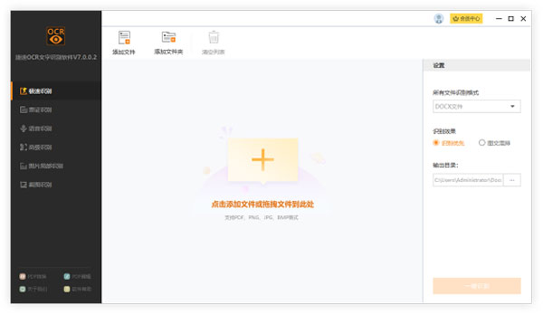 捷速OCR文字識(shí)別電腦版