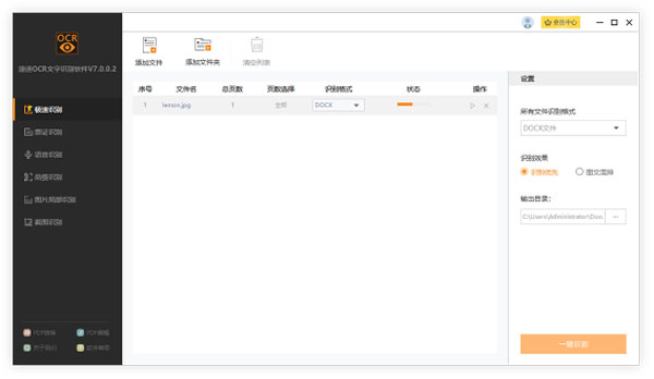 捷速OCR文字識(shí)別電腦版
