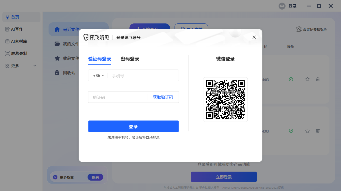 訊飛聽(tīng)見(jiàn)