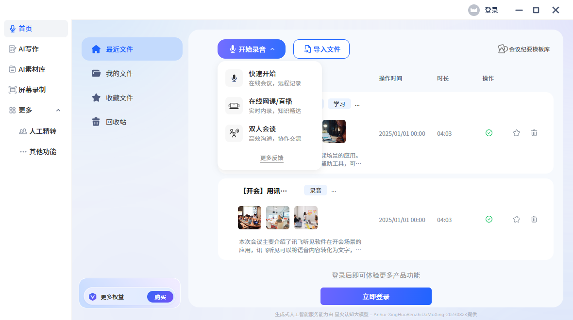 訊飛聽(tīng)見(jiàn)