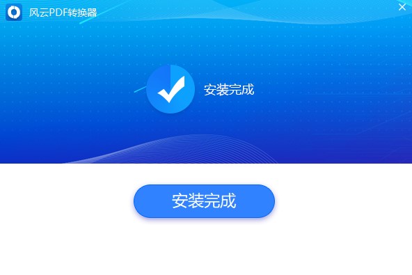 風云PDF轉(zhuǎn)換器