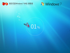 番茄花園Win7系統(tǒng)下載 | 番茄花園 Windows7 64位 旗艦增強版