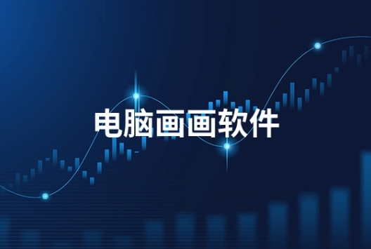 繪畫助手各種版本大全-繪畫助手各種版本集合-繪畫助手免費版/專業(yè)版/最新版