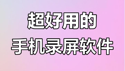 熱門必備錄屏軟件推薦-手機必備錄屏軟件排行榜-手機錄屏軟件大全