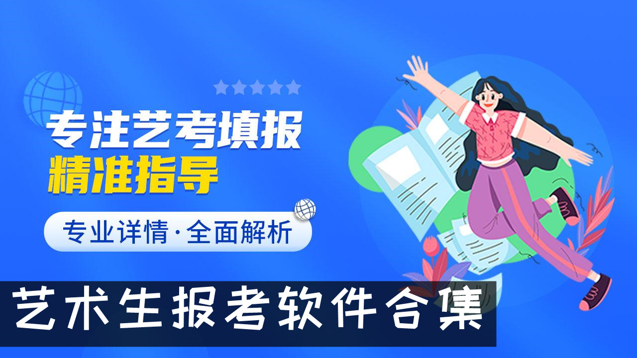 免費好用的藝術(shù)生志愿填報軟件推薦-熱門必備藝考自愿填報軟件排行榜-藝術(shù)生志愿填報軟件集合