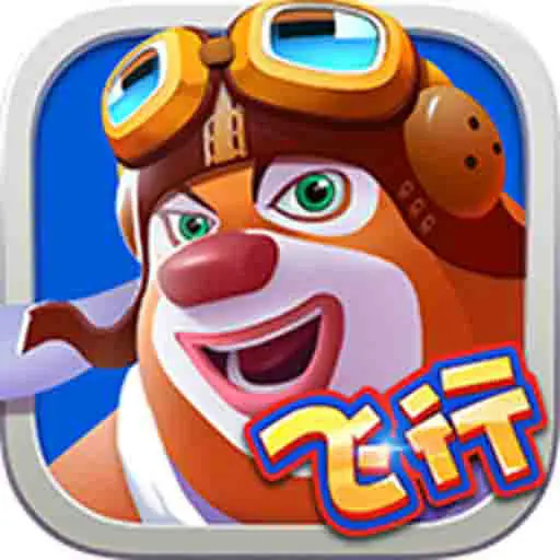 熊出沒之飛機大戰(zhàn)內(nèi)購版