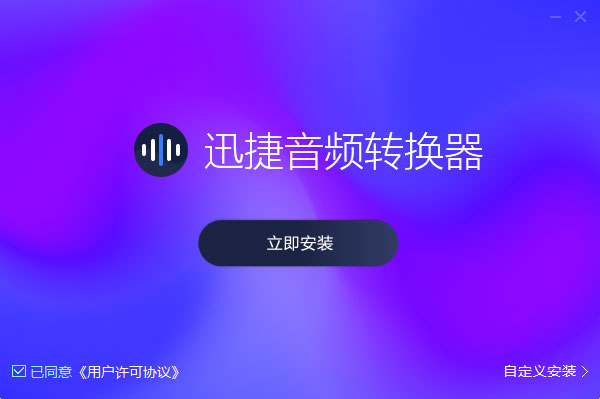 迅捷音頻轉(zhuǎn)換器