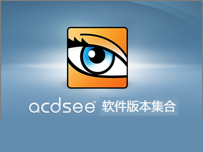 Acdsee各種版本大全-Acdsee全部版本集合-Acdsee軟件下載