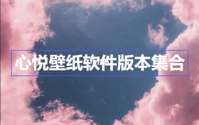 心悅壁紙各種版本大全-心悅壁紙軟件版本集合-心悅壁紙免費版/安卓版/無廣告版