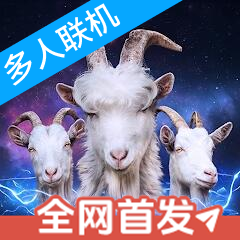 模擬山羊3多元宇宙內(nèi)置菜單版