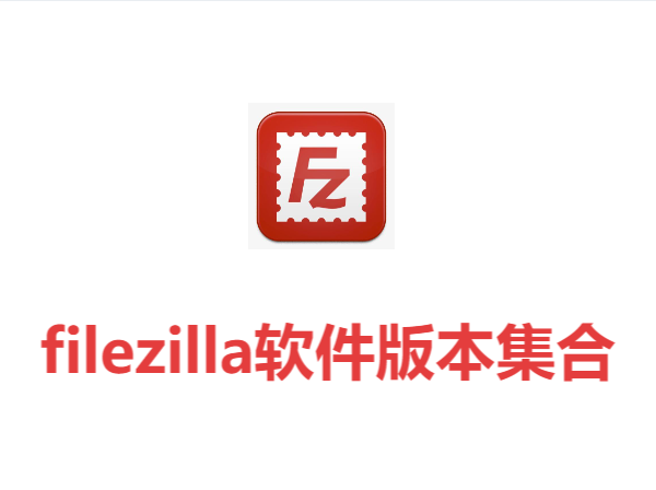 filezilla各種版本大全-filezilla全部版本合集-filezilla軟件版本下載