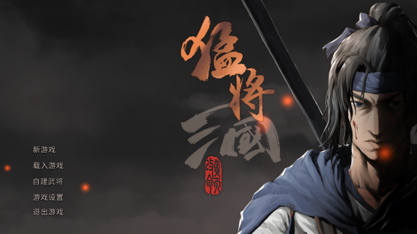 猛將三國綠色版PC v1.4.0中文版