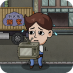 打工生活模擬器無限金錢版