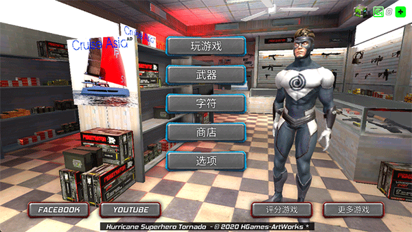 颶風(fēng)超級(jí)英雄游戲