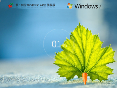 蘿卜家園win7旗艦版下載 | Windows7 64位 裝機(jī)旗艦版