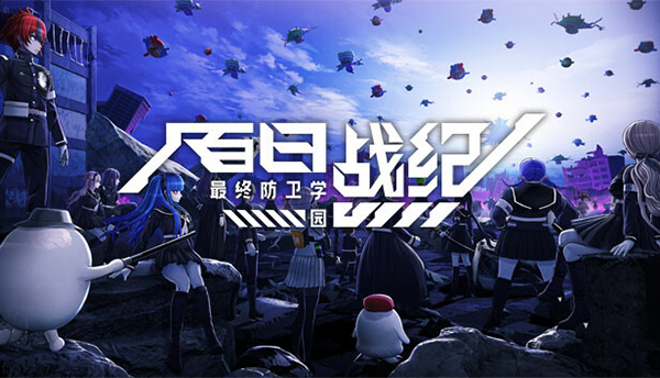 百日戰(zhàn)紀最終防衛(wèi)學園電腦版 v1.0中文版