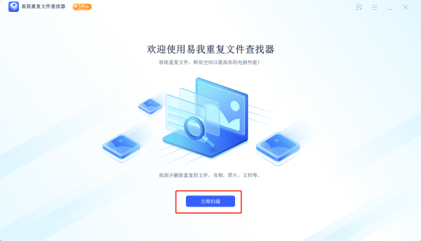 易我重復(fù)文件查找器