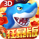 貝貝捕魚高爆版