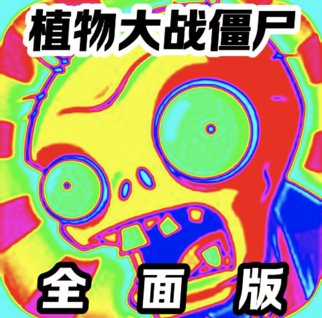 植物大戰(zhàn)僵尸全面魔改版