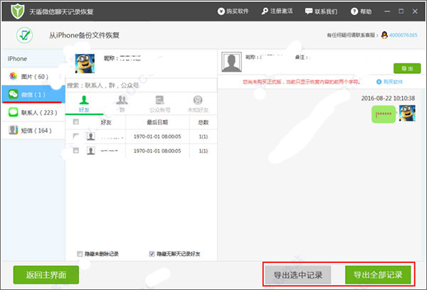 天盾微信聊天記錄恢復(fù)軟件