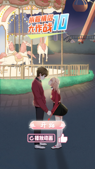 拆散情侶大作戰(zhàn)10免費版